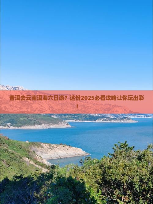 普洱去云南洱海六日游