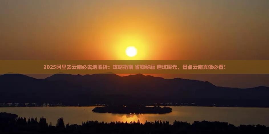 阿里去云南必去地