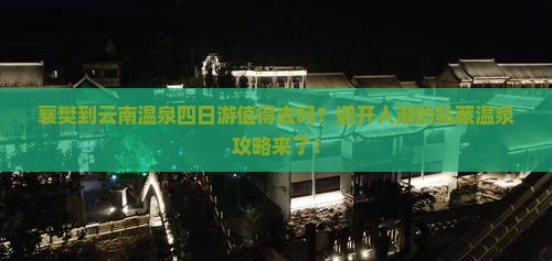 襄樊到云南温泉四日游