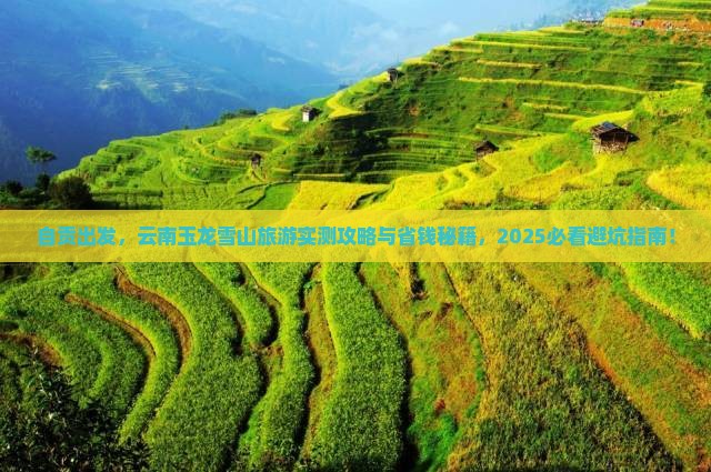 自贡去云南玉龙雪山旅游