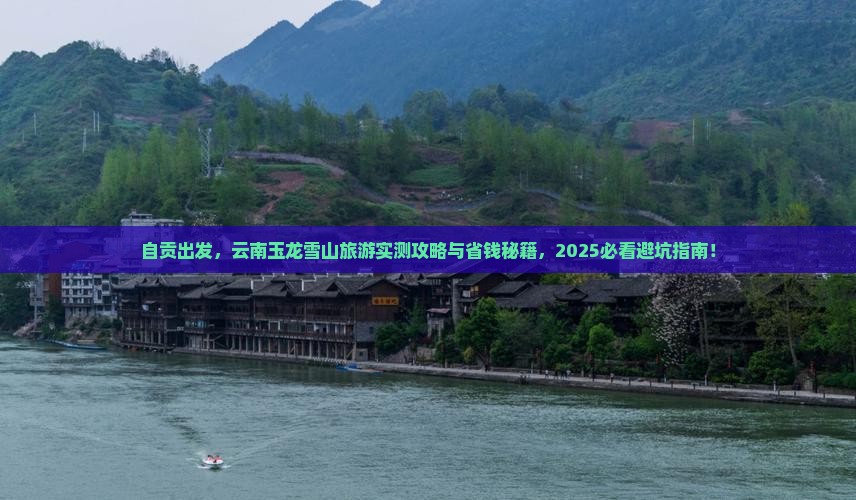 自贡去云南玉龙雪山旅游