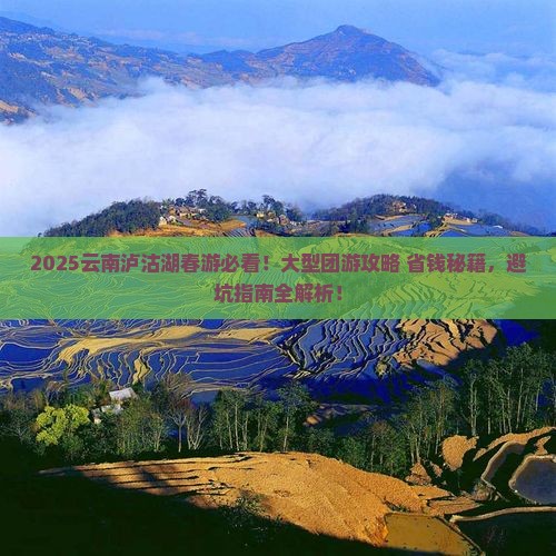 春天去云南泸沽湖大型旅游团 春天去云南泸沽湖大型旅游团