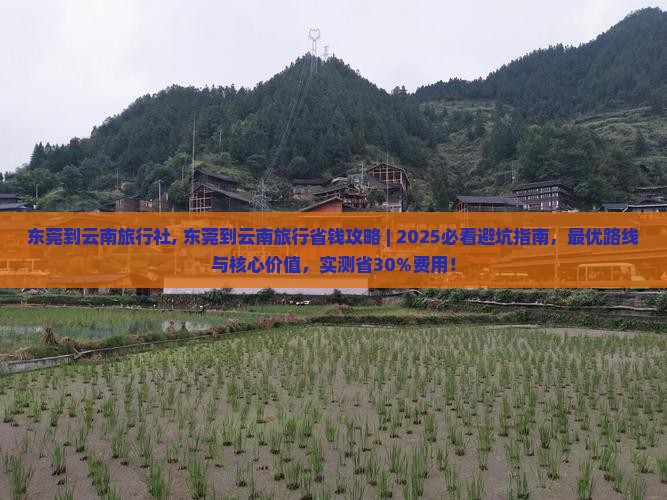 东莞到云南旅行社