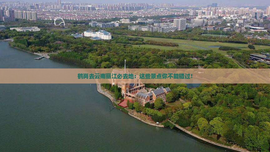 鹤岗去云南丽江必去地