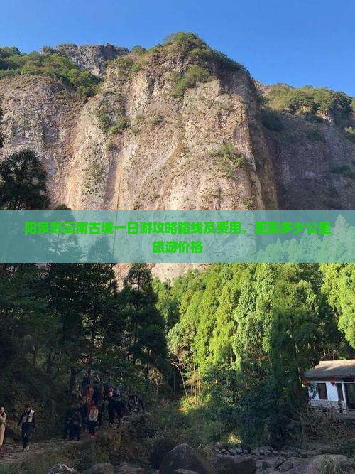 阳泉到云南古城一日