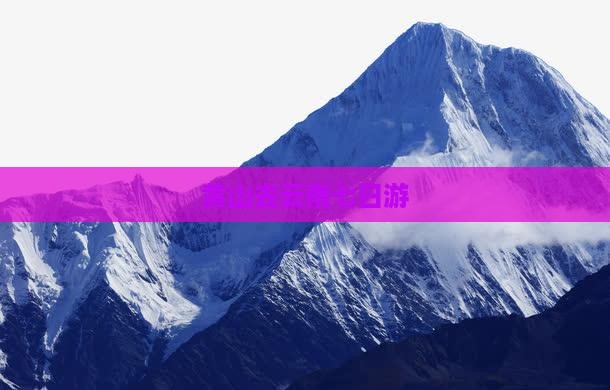 黄山去云南七日游