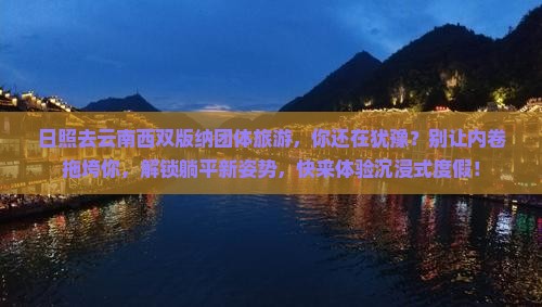 日照去云南西双版纳团体旅游