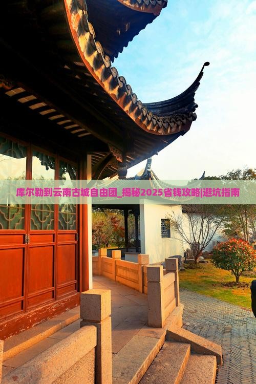 库尔勒到云南古城自由团