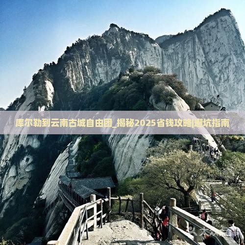 库尔勒到云南古城自由团