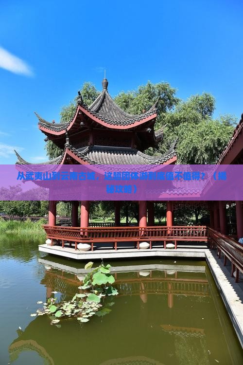 武夷山去云南古城团体旅游