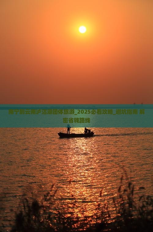南宁到云南泸沽湖团体旅游