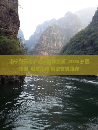 南宁到云南泸沽湖团体旅游