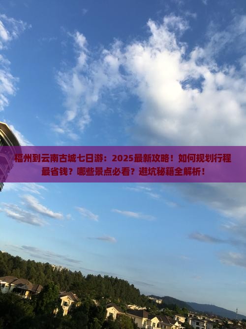 福州到云南古城七日游