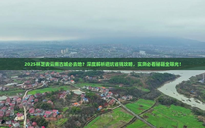 林芝去云南古城必去地
