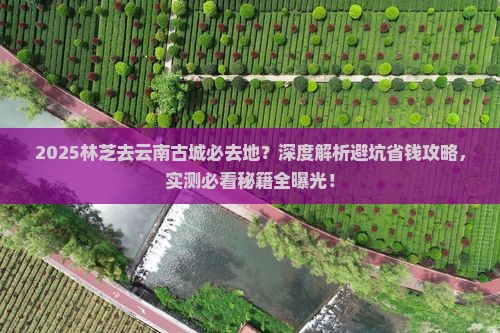 林芝去云南古城必去地