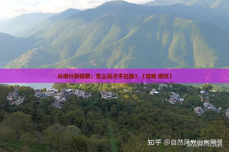 喀什去云南昆明哪里玩 喀什去云南昆明哪里玩
