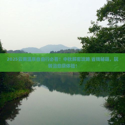 中秋节到云南温泉自由团