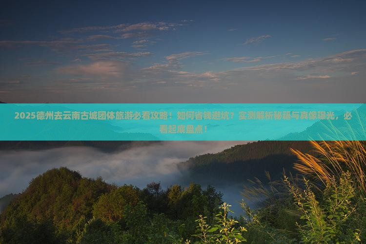 德州去云南古城团体旅游