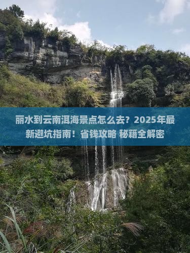 丽水到云南洱海景点