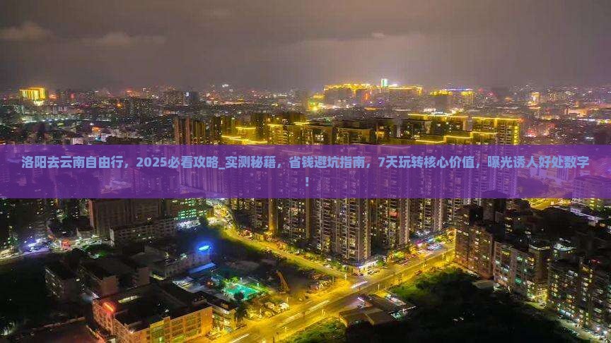 洛阳去云南自由行