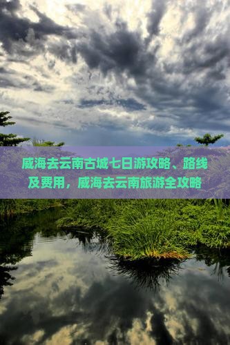 威海去云南古城七日游
