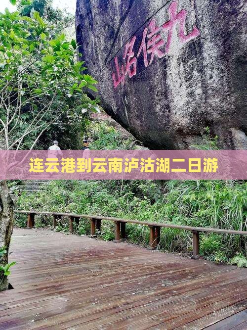 连云港到云南泸沽湖二日游