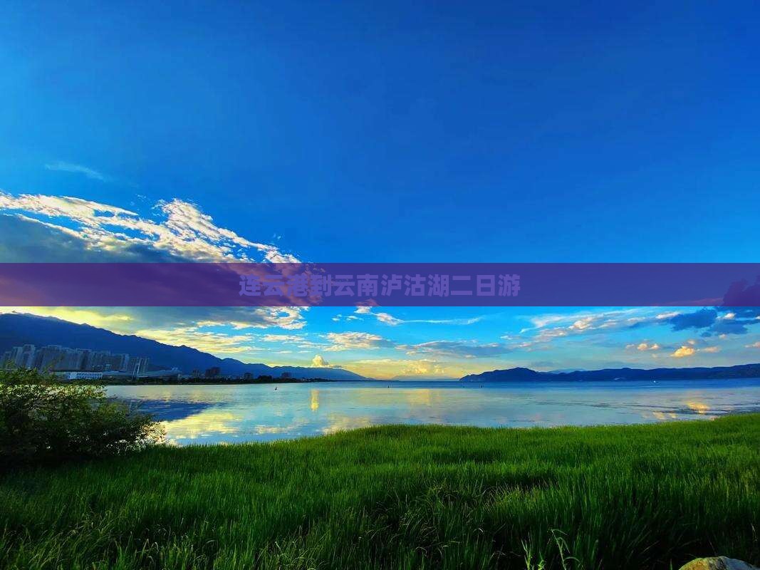 连云港到云南泸沽湖二日游