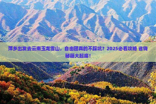 萍乡去云南玉龙雪山自由团