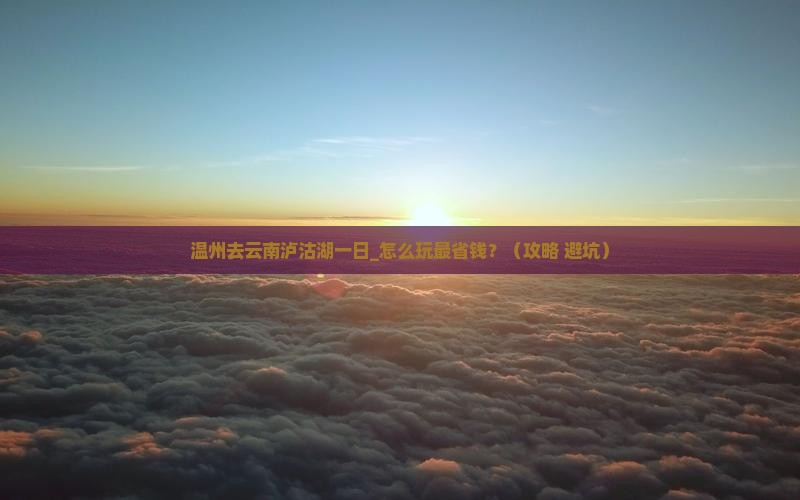 温州去云南泸沽湖一日