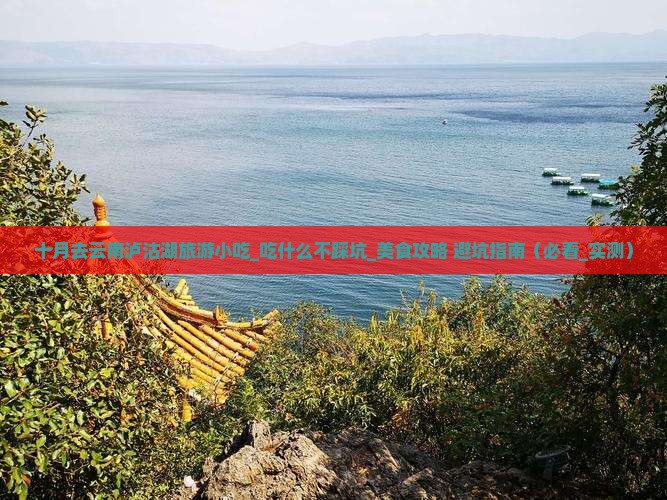 十月去云南泸沽湖旅游小吃