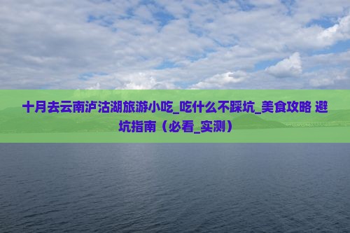 十月去云南泸沽湖旅游小吃
