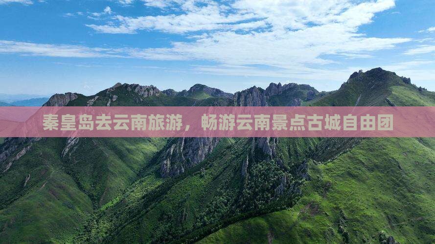 秦皇岛去云南古城自由团
