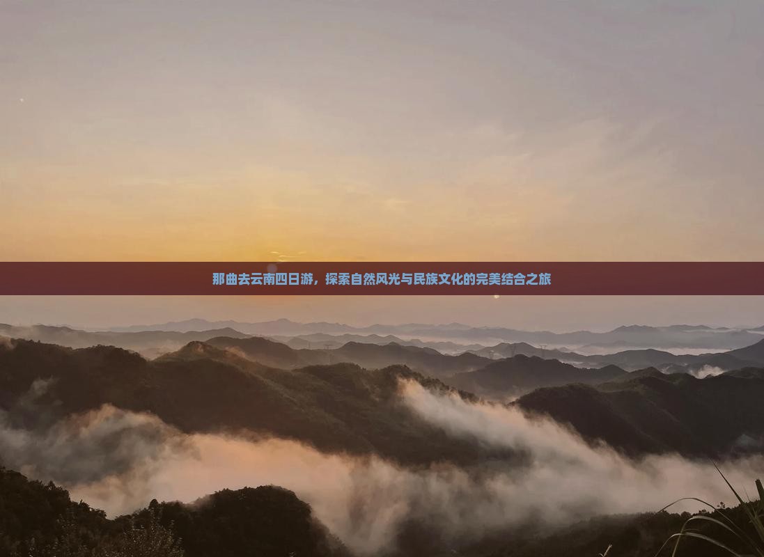 那曲去云南四日游