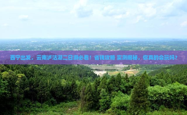 西宁去云南泸沽湖二日游