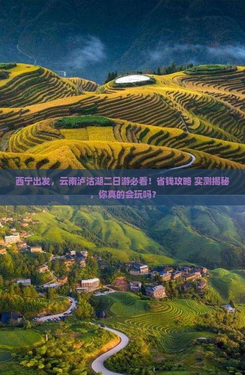 西宁去云南泸沽湖二日游