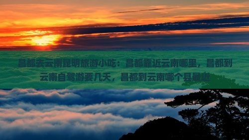 昌都去云南昆明旅游小吃