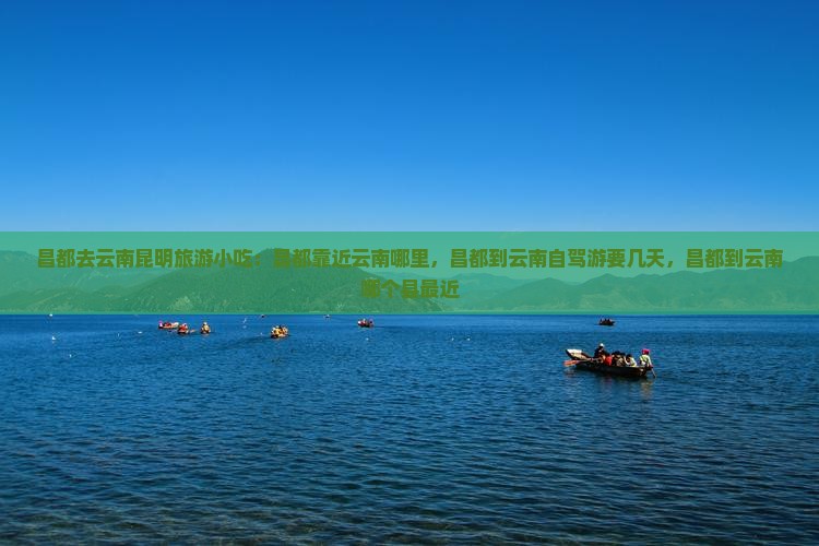 昌都去云南昆明旅游小吃