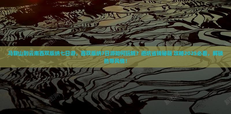 马鞍山到云南西双版纳七日游