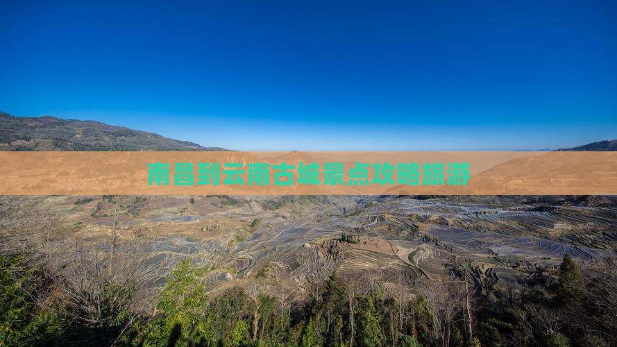 南昌到云南古城哪里玩
