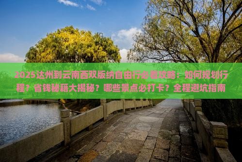 达州到云南西双版纳自由行