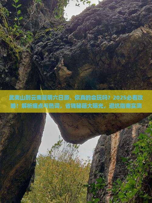 武夷山到云南昆明六日游