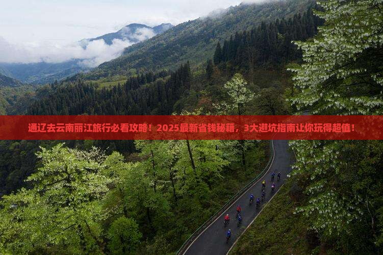 通辽去云南丽江旅行社