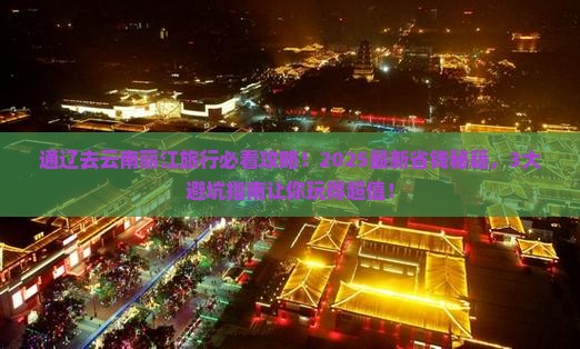 通辽去云南丽江旅行社