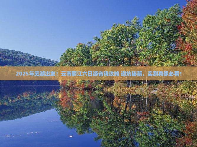 芜湖到云南丽江六日游