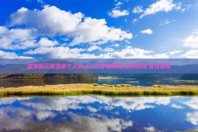 威海到云南温泉个人游