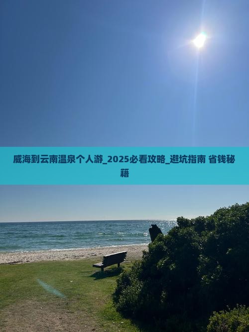 威海到云南温泉个人游