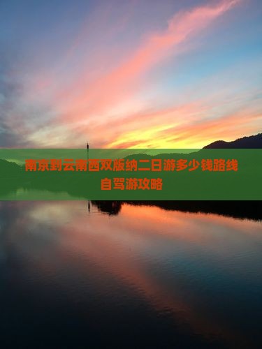 南京到云南西双版纳二日游 南京到云南西双版纳二日游