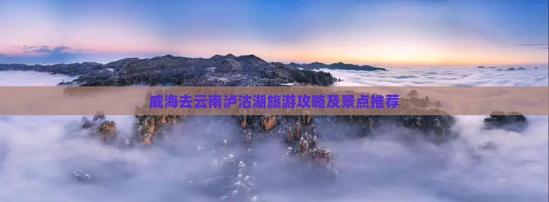 威海去云南泸沽湖景点