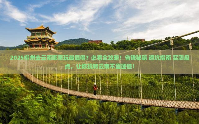 柳州去云南哪里玩 柳州去云南哪里玩