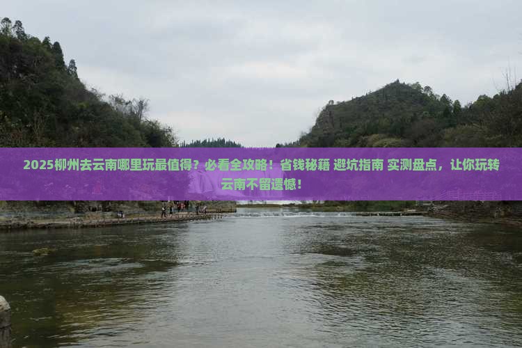 柳州去云南哪里玩 柳州去云南哪里玩